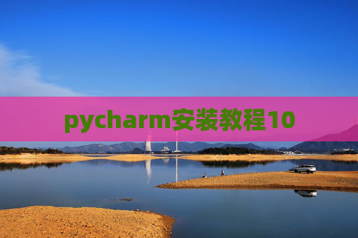 pycharm安装教程10 pycharm安装教程10