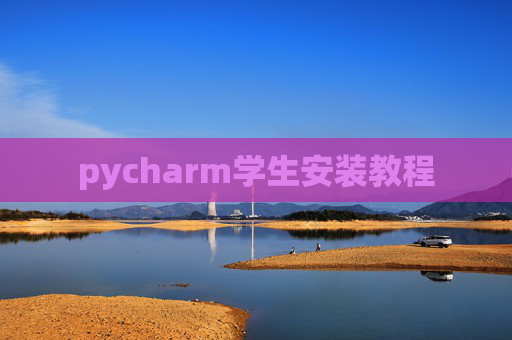 pycharm学生安装教程
