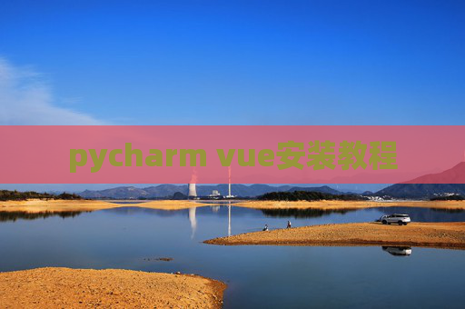 pycharm vue安装教程