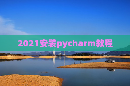 2021安装pycharm教程
